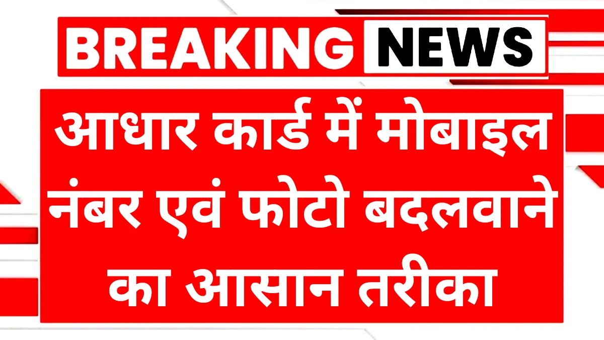 Aadhar Card Mobile Number Update